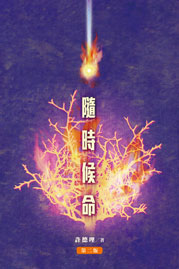  随时候命