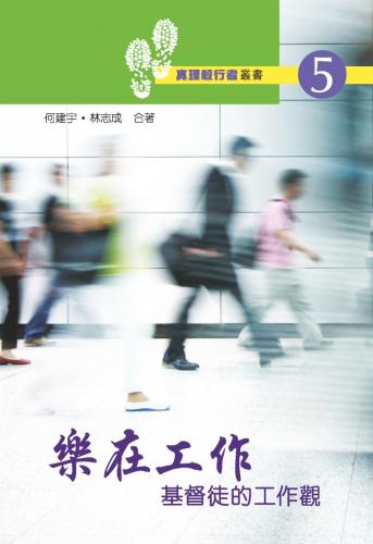 真理毅行者叢書： 樂在工作－ 基督徒的工作觀