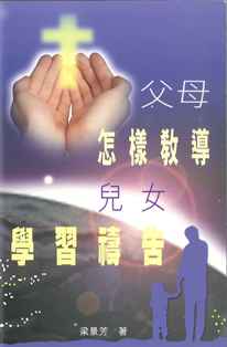 父母怎樣教導兒女學習禱告