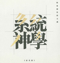 系統神學 (電子書)