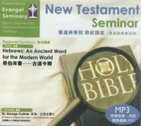 希伯來書── 古道今譯