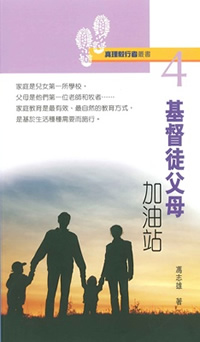 真理毅行者叢書 : 基督徒父母加油站
