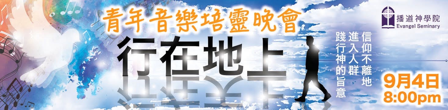 青年音樂培靈晚會 行在地上